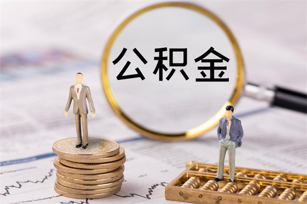 微山取辞职离职公积金（辞职取公积金多久到账）