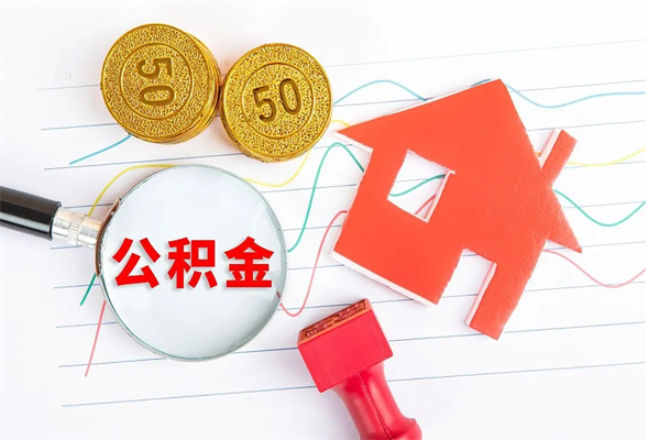 微山离职后可以提全部公积金吗（离职后可提取住房公积金吗）