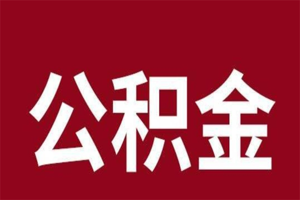 微山住房封存公积金提（封存 公积金 提取）