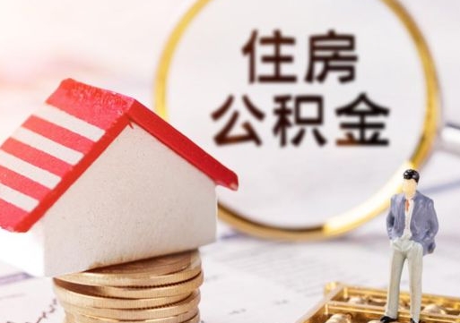 微山封存后住房公积金可以取吗（封存后的公积金可以提取吗）