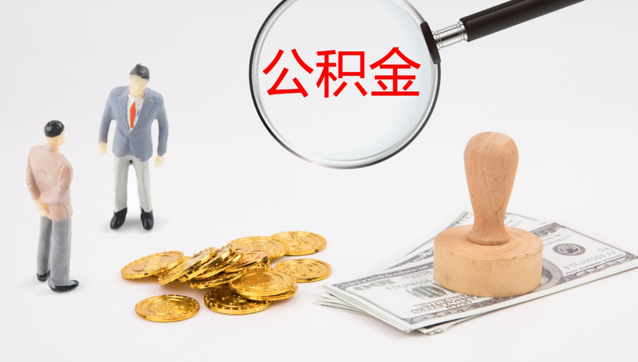 微山公积金封存取（2020公积金封存提取新政策）