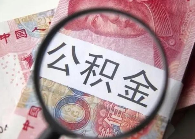 微山封存可以代提住房公积金吗（封存状态下能提取公积金吗）