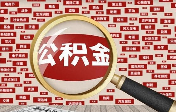 微山离职后怎么样才能取出公积金（离职后怎么把住房公积金取出来）