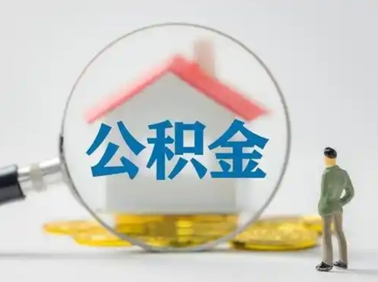 微山离职后能直接取住房公积金吗（离职后可以取出公积金吗）