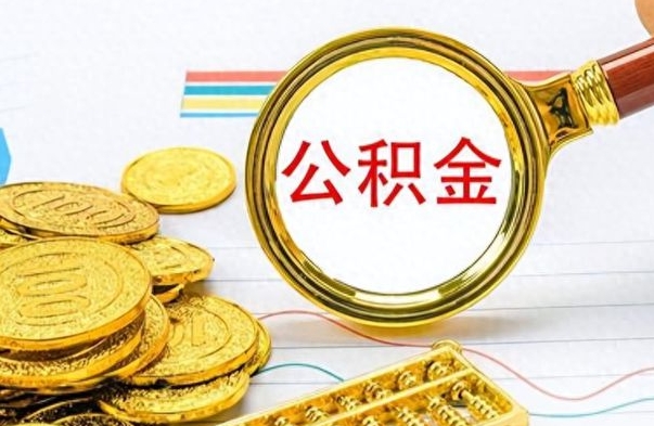 微山辞职怎么领取公积金（辞职怎么领取住房公积金）